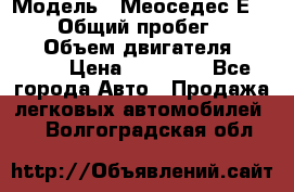  › Модель ­ Меоседес Е220,124 › Общий пробег ­ 300 000 › Объем двигателя ­ 2 200 › Цена ­ 50 000 - Все города Авто » Продажа легковых автомобилей   . Волгоградская обл.